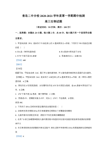 山东省青岛市二中分校2021届高三上学期期中考试检测生物试卷 【精准解析】