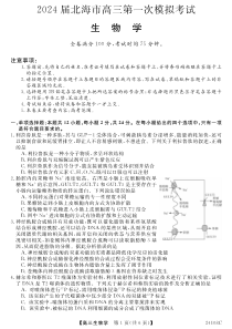 2024届广西北海市高三上学期第一次模拟考试 生物