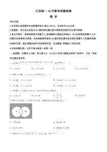 江西省名校联盟2023-2024学年高一上学期10月质量检测数学试题 Word版含答案