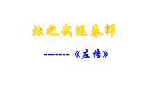 2《烛之武退秦师》课件48张 2022-2023学年统编版高中语文必修下册