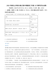 湖北省云学部分重点高中联盟2025届高三上学期10月一模联考历史试题 Word版含解析