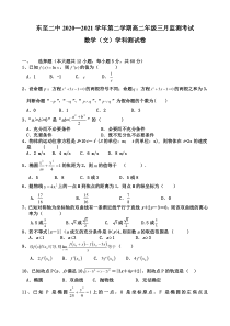 安徽省池州市东至二中2020-2021学年高二下学期3月月考文科数学试题含答案