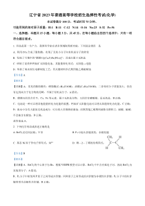 2023年高考真题——化学（辽宁卷） 含解析