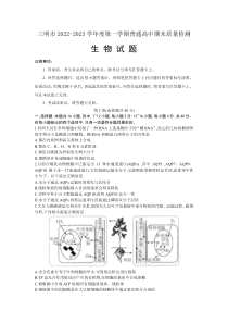 福建省三明市2022-2023学年高三上学期期末考试生物试题