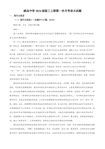 四川省内江市威远县威远中学校2023-2024学年高三9月月考语文试题  含解析