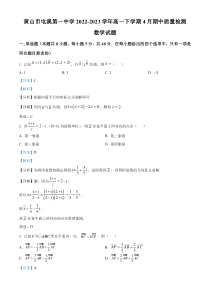 安徽省黄山市屯溪第一中学2022-2023学年高一下学期4月期中质量检测 数学试题 word版含解析