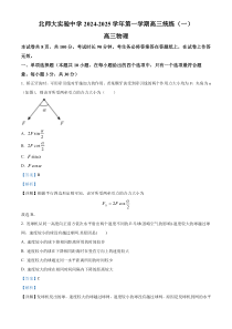 北京市师范大学附属实验中学2024-2025学年高三上学期10月月考物理试卷 Word版含解析