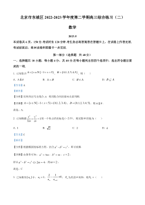 北京市东城区2023届高三二模数学试题  含解析