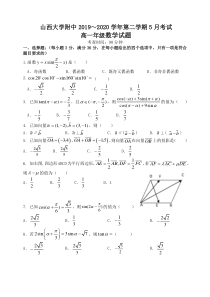 山西大学附中2019—2020学年高一年级第二学期5月月考数学试题