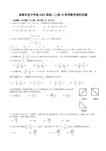 四川省成都市石室中学2021-2022学年高二上学期第10周周考理科数学试题+