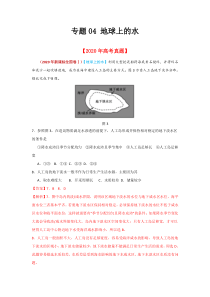 2020年真题+高考模拟题  专项版解析 地理——04 地球上的水（教师版）【高考】