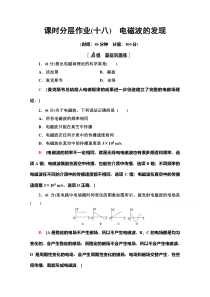 【精准解析】高中物理人教版选修1-1课时分层作业18　电磁波的发现