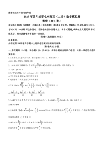 四川省成都市第七中学2023届高三二诊数学理科模拟试题 含解析