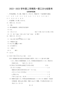 江苏省淮宿七校2022-2023学年高一下学期第三次联考化学试题参考答案