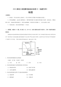 2022届高三上学期7月地理暑假基础训练卷01（福建专用） 含答案