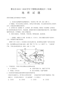 四川省雅安市2019-2020学年高二下学期期末考试地理试题