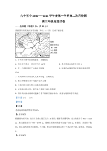 天津市第九十五中学2021届高三上学期第二次月考地理试卷【精准解析】