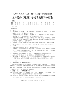 云南省昆明市2021届高三下学期3月”三诊一模“复习教学质量检测（二模）文科综合地理答案