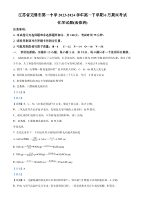 江苏省无锡市第一中学2023-2024学年高一下学期6月期末考试 化学 Word版含解析