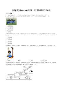 江苏省扬州市2020-2021学年高一下学期期末考试物理试卷【精准解析】