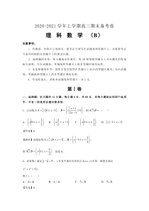 吉林省榆树市第一高级中学2021届高三上学期（老教材）期末备考卷（B）数学（理）试卷含答案