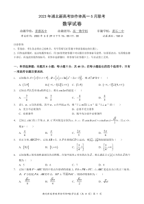 2023年湖北新高考协作体高一5月联考数学试卷