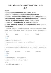 贵州省铜仁市石阡民族中学2022-2023学年高二下学期3月月考数学试题  含解析