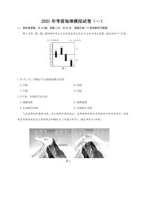 江苏省连云港市2021届高三下学期5月考前模拟地理试题（一） 含答案