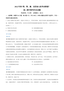 湖北省荆、荆、襄、宜四地七校考试联盟2022-2023学年高二上学期期中联考  历史试题  含解析