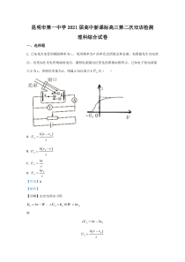 云南省昆明市第一中学2021届高三上学期新课标第二次双店检测物理试卷 【精准解析】