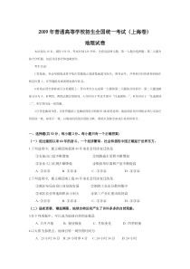 《历年高考地理真题试卷》2009年上海市高中毕业统一学业考试地理试卷（word版）