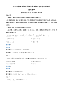 四川省天府名校2023届高三模拟六理科数学试题 Word版含解析