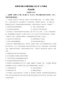 中学生标准学术能力诊断性测试2024-2025学年高三上学期10月月考试题 历史 Word版含答案