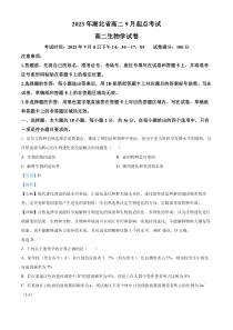 湖北省孝感市重点高中教科研协作体2023-2024学年高二上学期开学考试生物试题  含解析