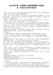 浙江省杭州市精诚联盟2024-2025学年高二上学期10月联考语文试题 Word版含答案