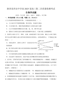 陕西省西安中学2024-2025学年高三上学期第二次质量检测生物试题