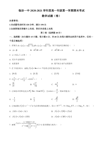 山西省临汾市第一中学2020-2021学年高一上学期期末考试数学试题含解析