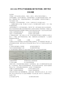 辽宁省县级重点高中协作体2023-2024学年高二上学期期中考试历史试题