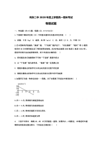 黑龙江省鸡东二中2020-2021学年高一上学期期末考试物理试卷 缺答案