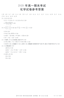 安徽省皖西南联盟2020-2021学年高一上学期期末考试化学试题答案