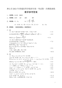 2021届河北省唐山市高考一模考试数学答案