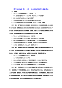 2022届高考生物总复习课时达标能力检测试卷（三十三）生态系统的结构与能量流动 含解析