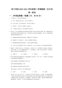 安徽省滁州市定远县育才学校2020-2021学年高一下学期第一次月考政治试题含答案