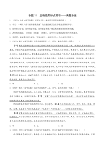 2023年高考语文二轮复习专项练 专题11 正确使用标点符号——真题专练 Word版含解析