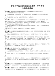 四川省遂宁市射洪中学2024-2025学年高二上学期第一学月考试生物试题答案