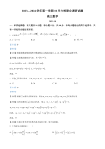 江苏省南京市六校联合体2023-2024学年高三上学期10月联合调研 数学答案