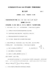 江苏省扬州中学2022-2023学年高三上学期1月月考化学试题 word版含答案