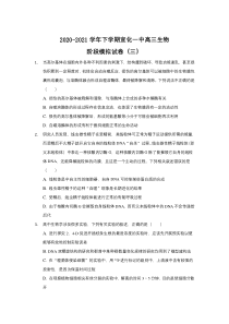 河北省张家口市宣化第一中学2021届高三下学期阶段模拟（三）生物试题含答案