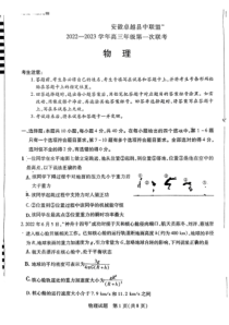 安徽省卓越县中联盟2022-2023学年高三上学期第一次联考物理试题