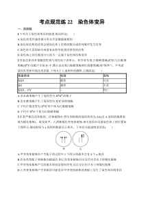 2025届高三一轮复习生物学试题（新高考新教材）考点规范练22　染色体变异 Word版含解析